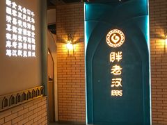 -胖老汉椒麻鸡清真新疆菜(西御街店)