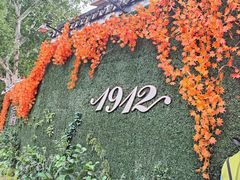 -1912街区