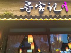 -寻宝记绍兴菜(鲁迅路店)