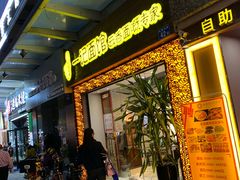 门面-一记面馆(易发店)