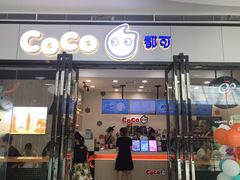 门面-CoCo都可(漫乐城店)