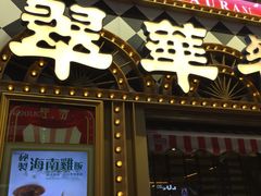 -翠华餐厅