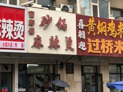 -曹宝林砂锅麻辣烫(星光路店)