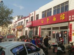 -公平面馆(总店)