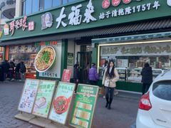 -大福来锅巴菜(古文化街店)