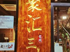 门面-聚汇三少·龙虾·中餐厅(莫邪路新天地店)
