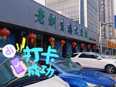 门面-老刘生态大鱼坊铁锅炖鱼(赛马场店)