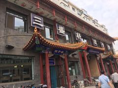 -三盛轩回民饺子馆