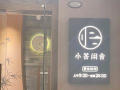 -小茶闲舍·观景商务茶馆(广州塔店)
