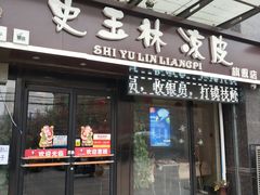 门面-秦镇史玉林凉皮(翡丽城店)