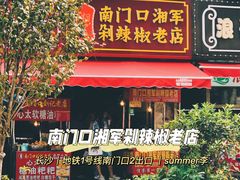 门面-南门口湘军剁辣椒老店(老长沙第一品牌店)