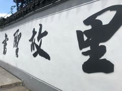 -绍兴书圣故里景区
