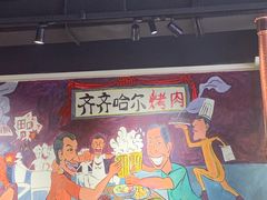 -鹤之乡·齐齐哈尔烤肉·非遗(秋涛路店)