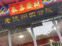 门面-老德州四合院·德州菜(天衢路店)