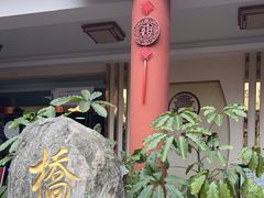 -桥馫源蒙自过桥米线(蒙自店)