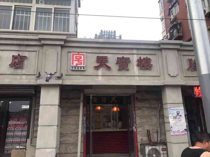 天宾楼(阳光100店[薄荷]环境:天宝楼是天津的老字号酱货店.