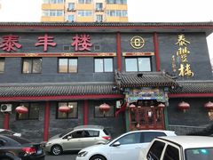 门面-泰丰楼(前门西大街店)