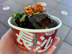 -黑色经典臭豆腐·湖南特产(步行街店)