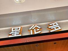 -星伦多自助料理·涮烤一体(杭州来福士店)
