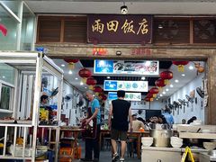 -雨田饭店