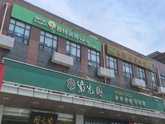 -紫光园(燕郊总店)