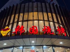 -高丽苑韩国烤肉(海昌路旗舰店)