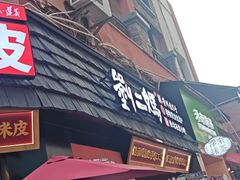 -刘二妈米皮(步行街店)