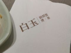 -白玉·朝鲜族烤串(深圳Kkone店)