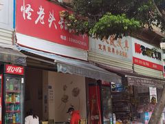 门面-怪老头甜不辣(抚琴小区店)