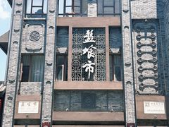 -盘飧市(春熙路店)
