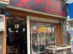 -街头顶黄记馄饨王(中山中路店)