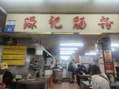 -源记肠粉(华贵路店)
