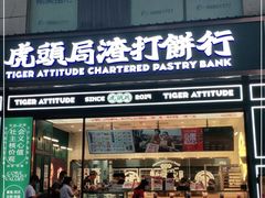 门面-虎头局·渣打饼行(五一新干线店)