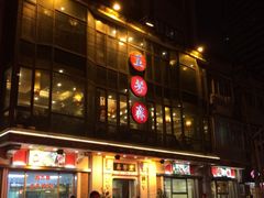 门面-五芳齋(云南南路店)