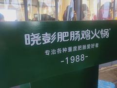 -晓彭肥肠鸡·泡椒鸡火锅(水木天地店)