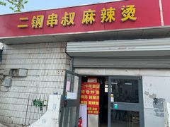 门面-二钢串叔麻辣烫(华龙大厦店)