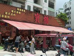 -宝塘茶楼
