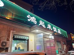 -清真鸿起来饭庄(复兴路店)