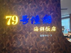 -79号渔船海鲜饭店(宝安店)