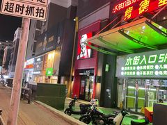 -肯德基(鲁迅路店)