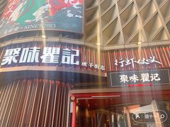 -聚味瞿记·龙虾堂(坡子街店)