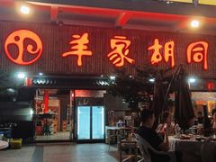 -羊家胡同·龙虾烧烤火锅(龙汇路店)