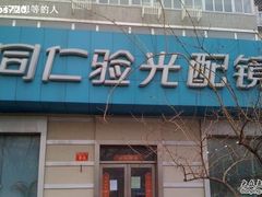 -同仁验光配镜(中心店)