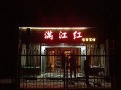 -满江红四季餐厅 · 国家五钻级酒家(新纪元大酒店店)