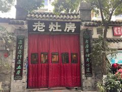 门面-老灶房-四川土菜(铁牛广场店)