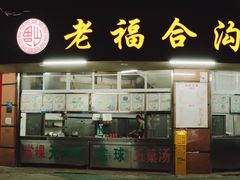 -老福合沟无米粿甜汤粿品店