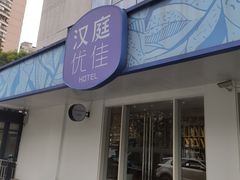 -汉庭优佳(上海恒隆广场南京西路地铁站店)