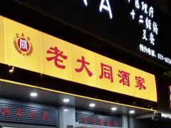 门面-老大同酒家·糟卤·本帮菜(中山公园店)