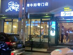 -草家酱蟹炭火烤肉店(珲春南路一店)