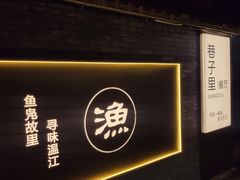 -老渔家鲜鱼轩(南浦横街店)